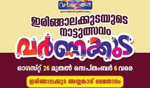 വർണ്ണക്കുട- നാട്ടുത്സവം അറിയിപ്പ്