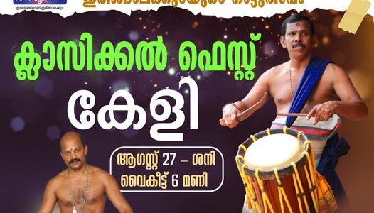 ക്ലാസ്സിക്കൽ ഫെസ്റ്റ്