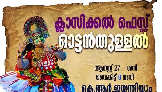 ക്ലാസ്സിക്കൽ ഫെസ്റ്റ്