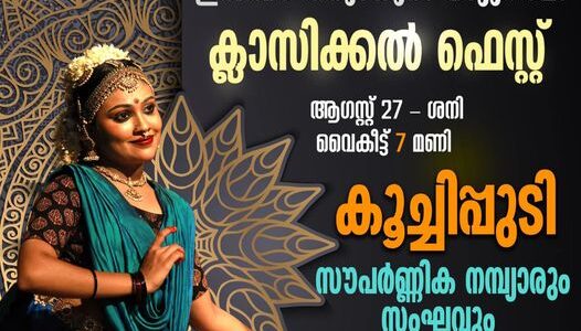 ക്ലാസ്സിക്കൽ ഫെസ്റ്റ്