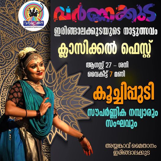 ക്ലാസ്സിക്കൽ ഫെസ്റ്റ്