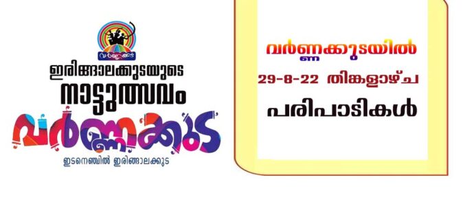 വർണ്ണക്കുടയിൽ തിങ്കളാഴ്ച നടക്കുന്ന പരിപാടികൾ