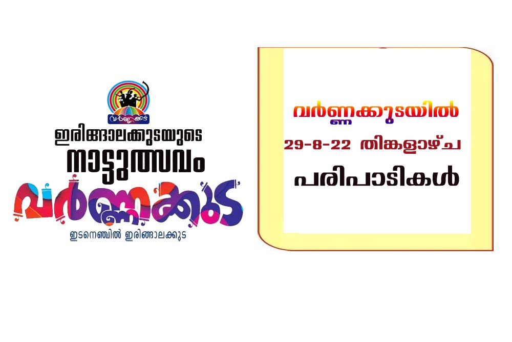 വർണ്ണക്കുടയിൽ തിങ്കളാഴ്ച നടക്കുന്ന പരിപാടികൾ