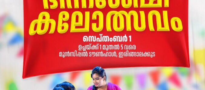 ഭിന്നശേഷി കലോത്സവം