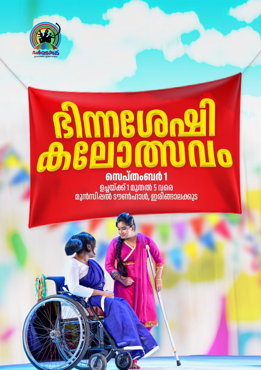 ഭിന്നശേഷി കലോത്സവം