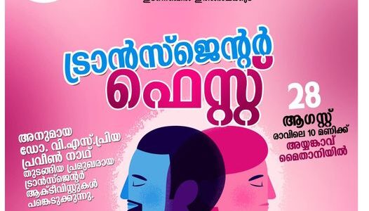 ട്രാൻസ് ജെൻഡർ ഫെസ്റ്റ്