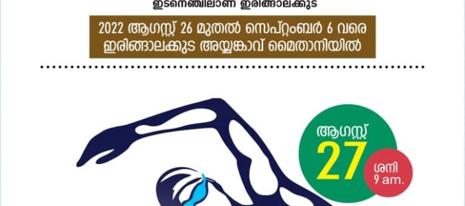 നീന്തൽ മത്സരം അറിയിപ്പ്