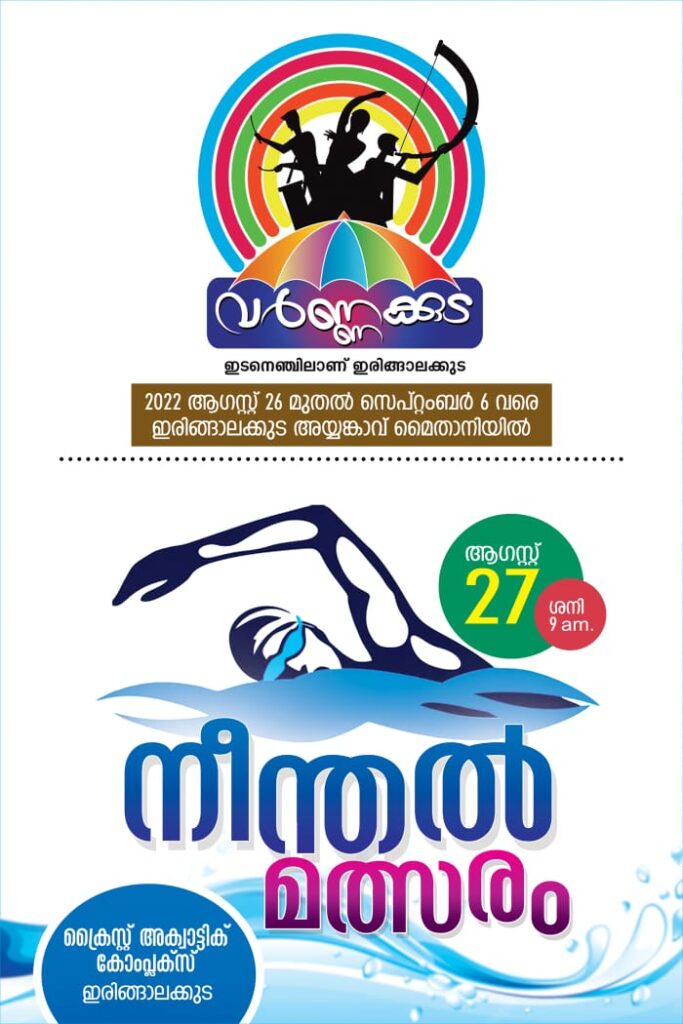 നീന്തൽ മത്സരം അറിയിപ്പ്