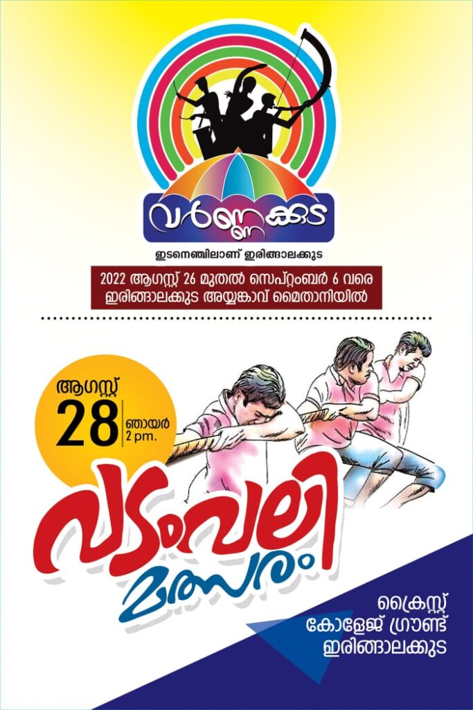 വടംവലി മത്സരം  അറിയിപ്പ്