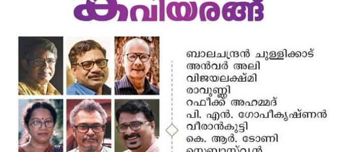കവിയരങ്ങ്
