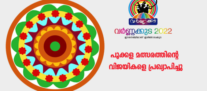 വർണ്ണക്കുട പൂക്കള മത്സരത്തിന്റെ വിജയികളെ പ്രഖ്യാപിച്ചു