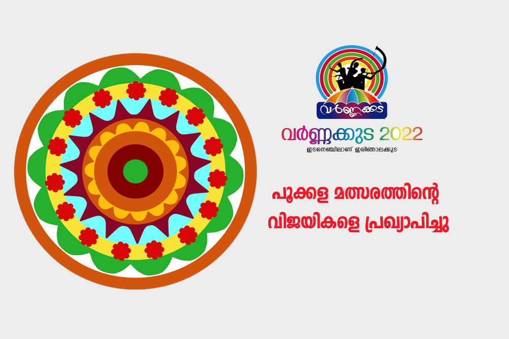 വർണ്ണക്കുട പൂക്കള മത്സരത്തിന്റെ വിജയികളെ പ്രഖ്യാപിച്ചു