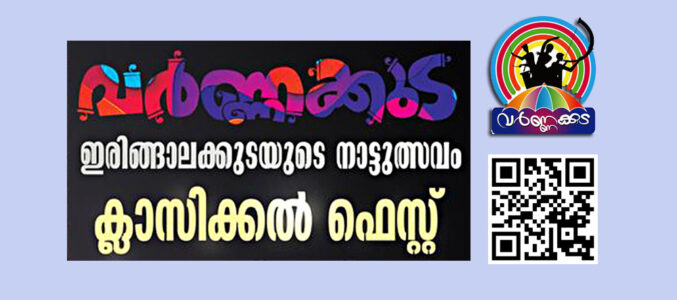 ക്ലാസ്സിക്കൽ ഫെസ്റ്റിൽ മ്യൂസിക്കൽ ഷെയ്ഡ്സ് ഓഫ് സവേരി, ഭരതനാട്യം, ഭരത് വിദ്വത് മണ്ഡൽ, കൂച്ചിപ്പുടി