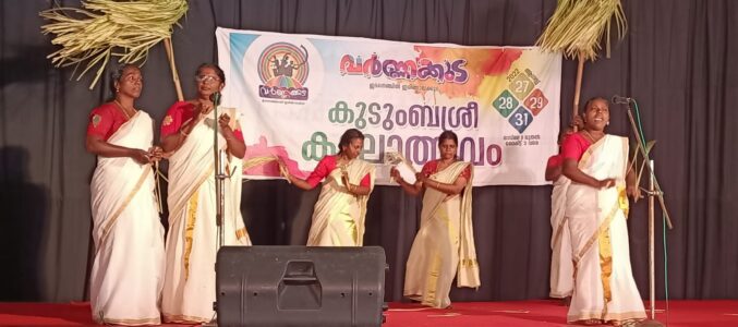 വർണ്ണക്കുടയോടനുബന്ധിച്ച് നടത്തിയ കുടുംബശ്രീ കലോത്സവത്തിന്റെ വിജയികളെ പ്രഖ്യാപിച്ചു