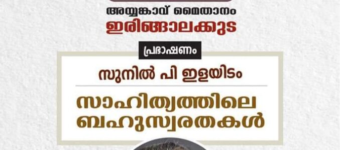 സാഹിത്യസദസ്സ്- പ്രഭാഷണം