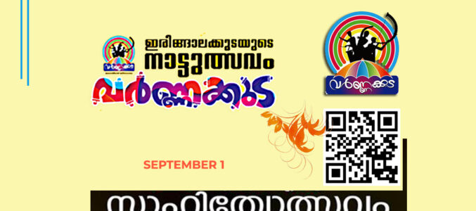 വർണ്ണക്കുടയ്ക്ക് മാറ്റേകുവാൻ സെപ്തംബർ 1, വ്യാഴാഴ്ച ദിവസം മുഴുനീള സാഹിത്യോത്സവം സംഘടിപ്പിക്കുന്നു