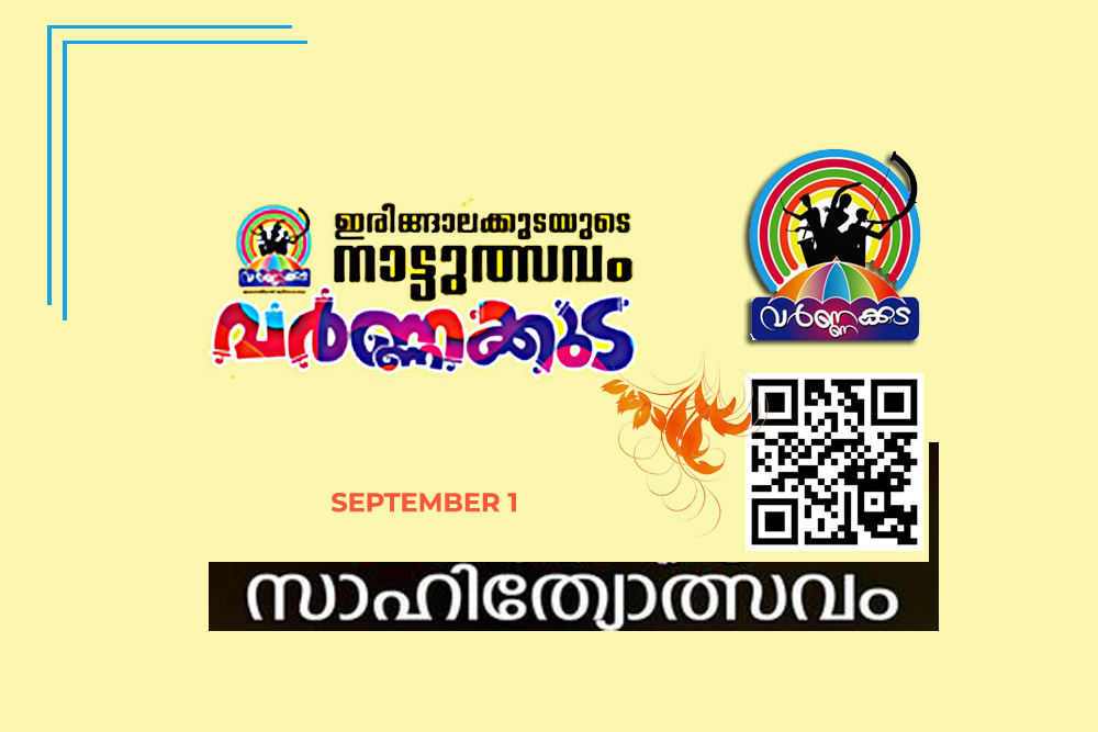 വർണ്ണക്കുടയ്ക്ക് മാറ്റേകുവാൻ സെപ്തംബർ 1, വ്യാഴാഴ്ച ദിവസം മുഴുനീള സാഹിത്യോത്സവം സംഘടിപ്പിക്കുന്നു