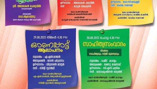 സാഹിത്യസദസ്സിന് ആഗസ്റ്റ് 27ന് തുടക്കം