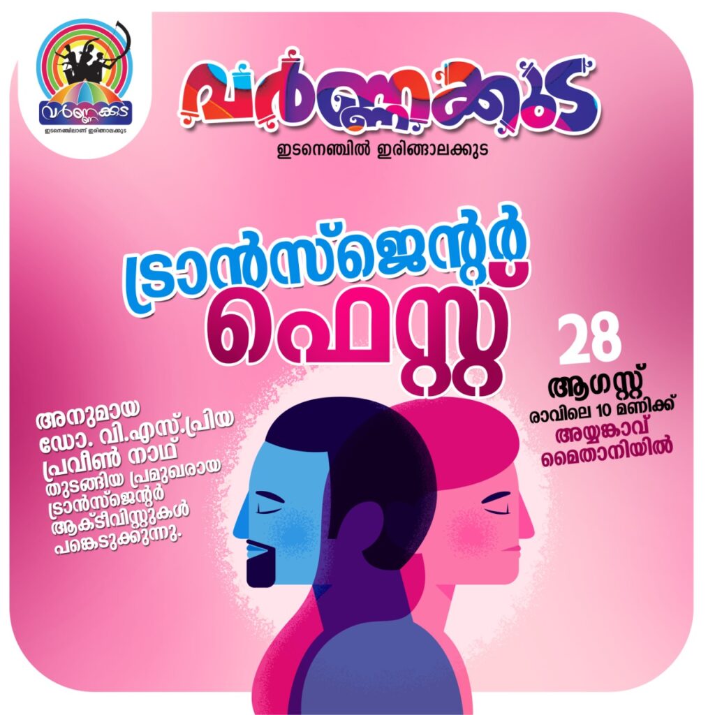ട്രാൻസ് ജെൻഡർ ഫെസ്റ്റ് – ഞായറാഴ്ച വർണ്ണകുടയിൽ
