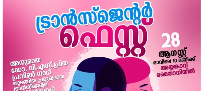 ട്രാൻസ് ജെൻഡർ ഫെസ്റ്റ് – ഞായറാഴ്ച വർണ്ണകുടയിൽ