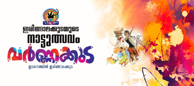 ഇരിങ്ങാലക്കുടയുടെ ഇടനെഞ്ചിലേറി “വർണ്ണക്കുട” മുന്നേറുന്നു