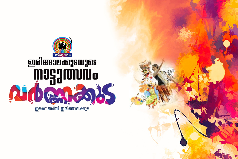 ഇരിങ്ങാലക്കുടയുടെ ഇടനെഞ്ചിലേറി “വർണ്ണക്കുട” മുന്നേറുന്നു