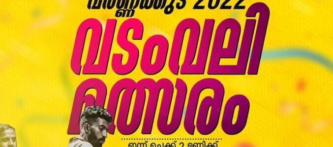 വർണ്ണക്കുട വടംവലി മത്സരം ഞായറാഴ്ച ഉച്ചയ്ക്ക് 2 മണിക്ക് ക്രൈസ്റ്റ് കോളേജ് ഗ്രൗണ്ടിൽ