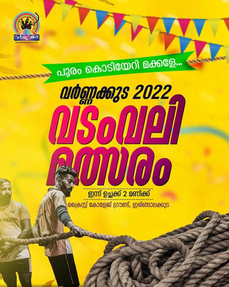 വർണ്ണക്കുട വടംവലി മത്സരം ഞായറാഴ്ച ഉച്ചയ്ക്ക് 2 മണിക്ക് ക്രൈസ്റ്റ് കോളേജ് ഗ്രൗണ്ടിൽ