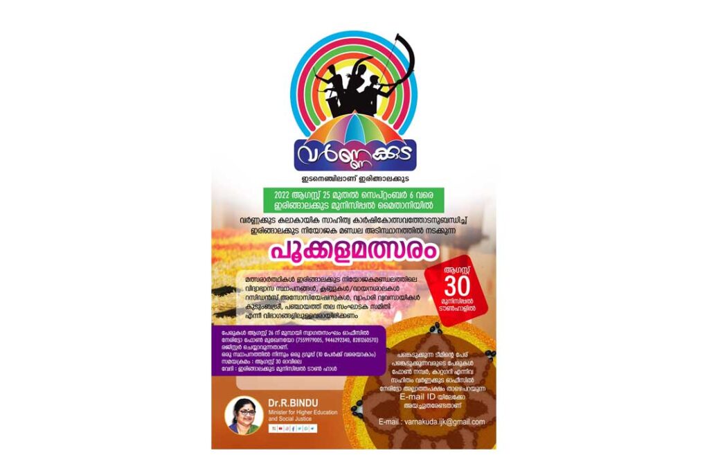 വർണ്ണക്കുട – പൂക്കള മത്സരം ആഗസ്റ്റ് 30 ന്  ടൗൺ ഹാളിൽ,റെജിസ്ട്രേഷൻ 26 വരെ