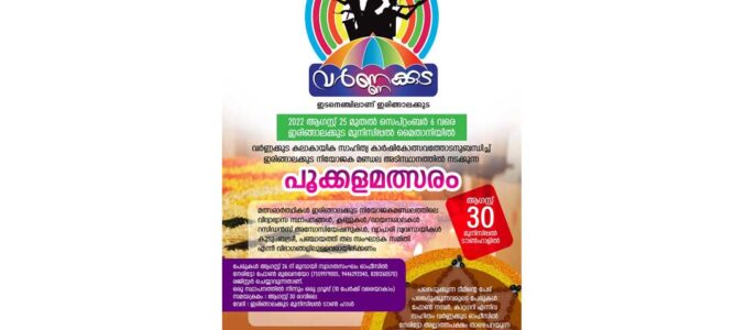 വർണ്ണക്കുട – പൂക്കള മത്സരം ആഗസ്റ്റ് 30 ന്  ടൗൺ ഹാളിൽ,റെജിസ്ട്രേഷൻ 26 വരെ