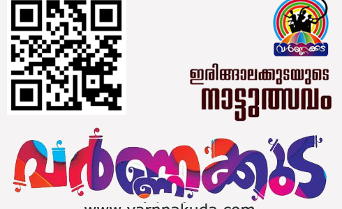 വർണ്ണക്കുട- ഇരിങ്ങാലക്കുടയുടെ  കലാ കായിക കാർഷിക സാഹിത്യോത്സവം