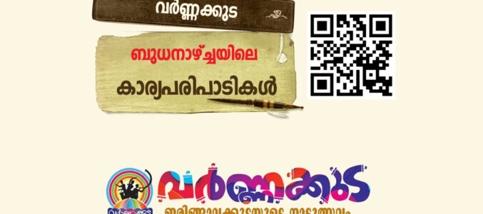 വർണ്ണക്കുട- ബുധനാഴ്ച്ചയിലെ കാര്യപരിപാടികൾ