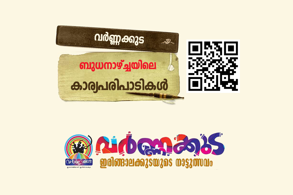 വർണ്ണക്കുട- ബുധനാഴ്ച്ചയിലെ കാര്യപരിപാടികൾ