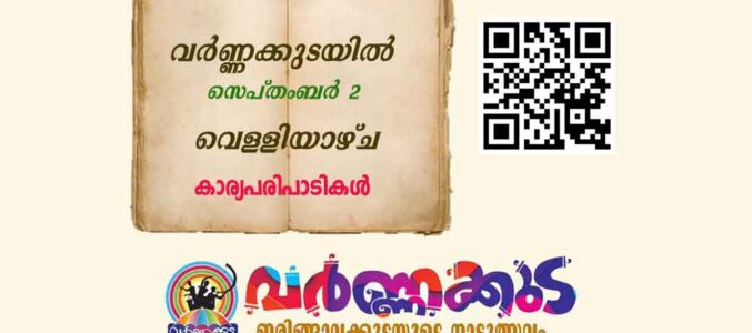 സെപ്തംബർ 2 നു ‘വർണ്ണക്കുട’ വർണ്ണശബളമാക്കുന്നത് സാംസ്കാരിക ഘോഷയാത്രയും ഗാനമേളയും, ഒപ്പം മലയാളത്തിന്‍റെ ഭാവഗായകന്‍ പി. ജയചന്ദ്രനും