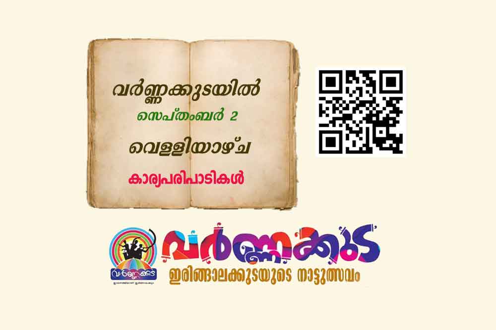 സെപ്തംബർ 2 നു ‘വർണ്ണക്കുട’ വർണ്ണശബളമാക്കുന്നത് സാംസ്കാരിക ഘോഷയാത്രയും ഗാനമേളയും, ഒപ്പം മലയാളത്തിന്‍റെ ഭാവഗായകന്‍ പി. ജയചന്ദ്രനും