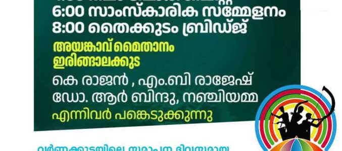 വർണ്ണക്കുടയിലെ സമാപന ദിവസമായ ചൊവ്വാഴ്ചയിലെ പരിപാടികളും സമയക്രമവും, മാറ്റിവെച്ച തൈക്കുടം ബ്രിഡ്ജ് മ്യൂസിക് ബാൻഡ് രാത്രി 8 മണിക്ക്