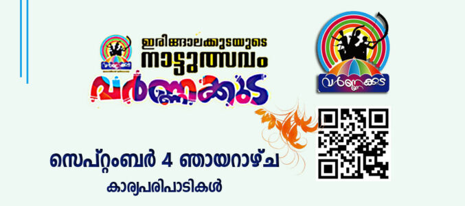 വർണ്ണക്കുടയിൽ ഇന്ന്