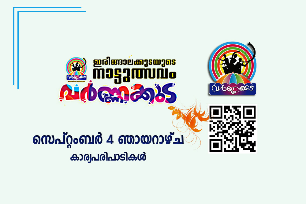 വർണ്ണക്കുടയിൽ ഇന്ന്