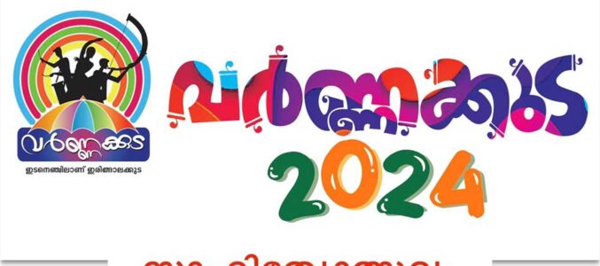വർണ്ണക്കുട ’24 ൻ്റെ മുന്നോടിയായി ഡിസംബർ 22, 23 തിയതികളിലായി സ്‌കൂൾ കോളേജ് വിദ്യാർത്ഥികൾക്കായി കലാ സാഹിത്യ മത്സരങ്ങൾ സംഘടിപ്പിക്കുന്നു
