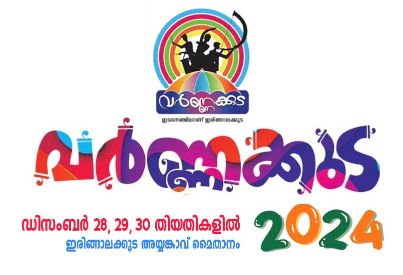 പുന:ക്രമീകരിച്ച വർണ്ണക്കുടയിലെ പരിപാടികൾ