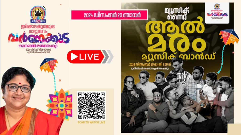 ആൽമരം മ്യൂസിക് ബാൻഡ് അവതരിപ്പിക്കുന്ന സംഗീത പരിപാടി | ‘വർണ്ണക്കുട സീസൺ 2’  ഇരിങ്ങാലക്കുട മുനിസിപ്പൽ മൈതാനത്ത് നിന്നും തത്സമയം