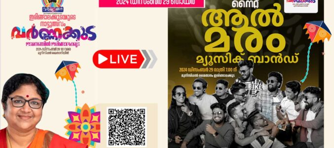 ആൽമരം മ്യൂസിക് ബാൻഡ് അവതരിപ്പിക്കുന്ന സംഗീത പരിപാടി | ‘വർണ്ണക്കുട സീസൺ 2’  ഇരിങ്ങാലക്കുട മുനിസിപ്പൽ മൈതാനത്ത് നിന്നും തത്സമയം
