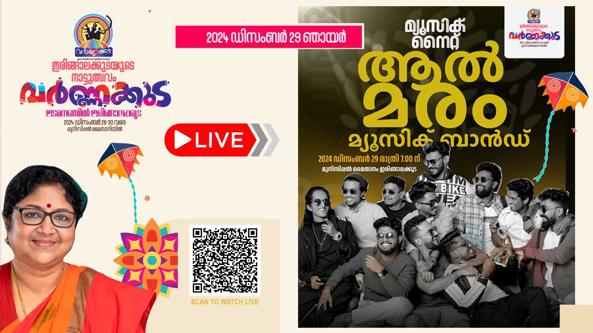 ആൽമരം മ്യൂസിക് ബാൻഡ് അവതരിപ്പിക്കുന്ന സംഗീത പരിപാടി | ‘വർണ്ണക്കുട സീസൺ 2’  ഇരിങ്ങാലക്കുട മുനിസിപ്പൽ മൈതാനത്ത് നിന്നും തത്സമയം